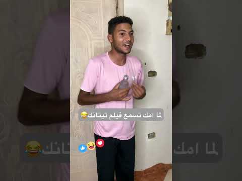 لما امك تسمع فيلم تيتانك😂