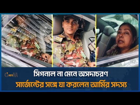 সেনাবাহিনীর সদস্য সিগনাল না মেনে উল্টো সার্জেন্টের সঙ্গে অসদাচরণ