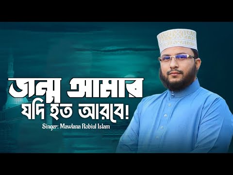 বিশ্ব নবীর জন্মের মাসে তার কথা স্মরণ করে যে গজল গাইলেন। মাওলানা রবিউল ইসলাম খুলনা New Gojol 2024