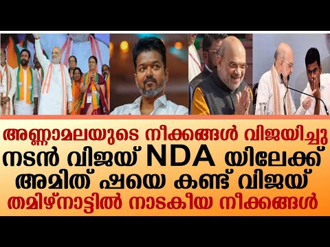 അണ്ണാമലയുടെ നീക്കങ്ങൾ വിജയിച്ചു നടൻ വിജയ് NDA യിലേക്ക് അമിത് ഷയെ കണ്ട് വിജയ്