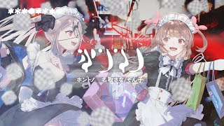 ホントノ Covered by ぞん子＆名取さな