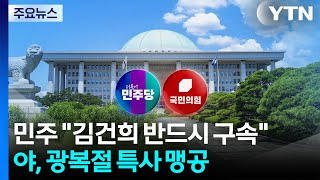 민주 "김건희 반드시 구속"...야, 광복절 특사 맹공 / YTN