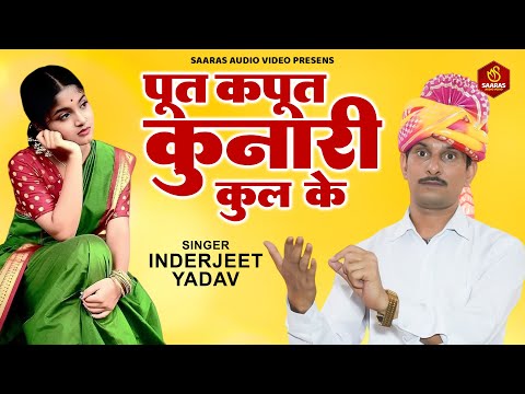 पूत कपूत कुनारी कूल क दाग लगा देते हैं ~ Inderjeet Yadav | Haryanvi Ragni | Dehati Ragni 2025