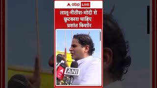 Bihar Election 2025: 'लालू-नीतीश-मोदी से बिहार की जनता को छुटकारा चाहिए' - Prashant Kishore