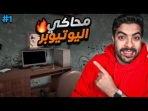 محاكي اليوتيوبر #1 | البداية الجديدة والتعليقات السلبية 😭💔 !!