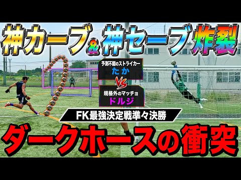 【FK対決】神カーブFK&スーパーセーブ炸裂でダークホース対決がまさかの結末に！！！