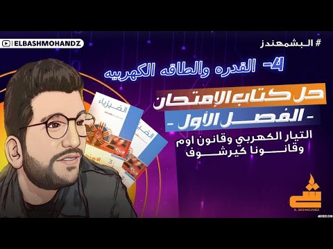 4- القدره والطاقه الكهربيه  |حل كتاب الامتحان فيزياء 3ث 2025 | البشمهندز | الفصل الأول فيزياء