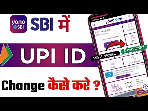 YONO SBI में UPI ID कैसे बदलें? पूरी जानकारी