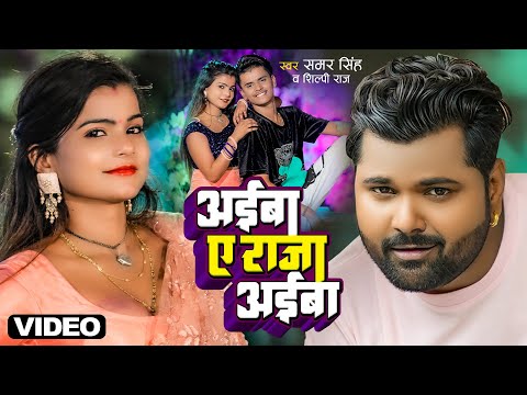 अईबा ए राजा अईबा ( New Video ) - Samar Singh, Shilpi Raj - Titiliya Ke Tare - Ft. Shubham & Khushboo