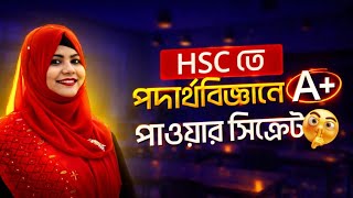 HSC তে পদার্থবিজ্ঞানে A+ পাওয়ার সিক্রেট!!!