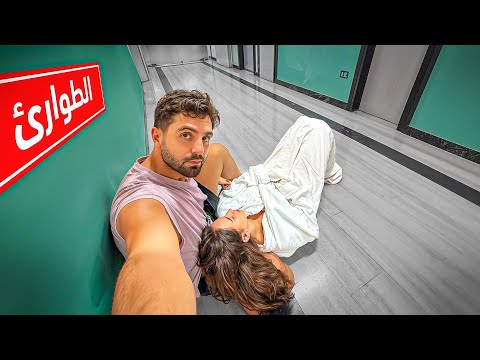 سافرنا للعرس وما حضرناه || رحنا المشفى