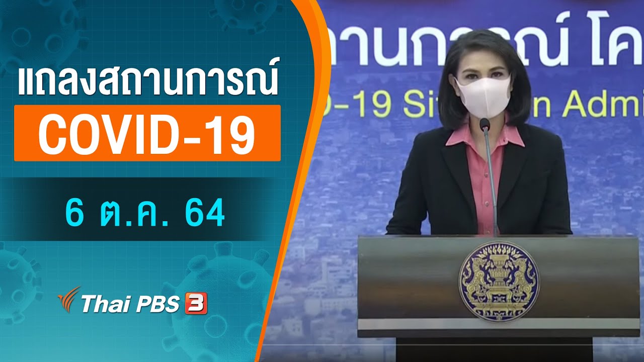 ศบค.แถลงสถานการณ์โควิด-19 (6 ต.ค. 64)