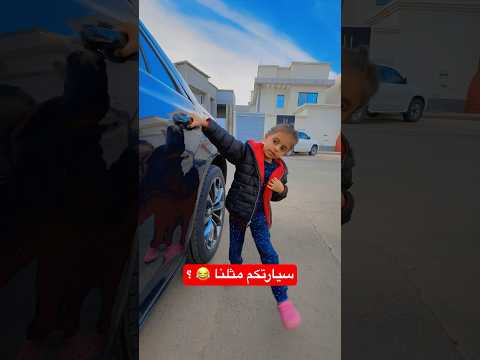 انتم كيف تفتح سيارتكم 😂