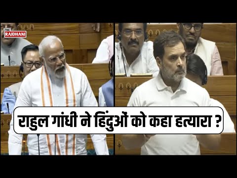 हाय Hindu हाय Hindu कहने वालों पर जमकर बरसे Rahul Gandhi, बताया हत्यारा | BJP | Congress