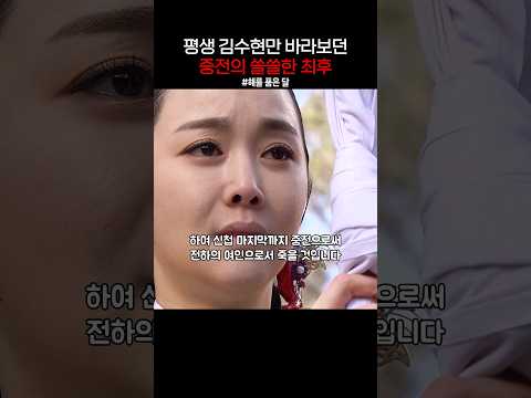평생 김수현만 바라보던 중전의 쓸쓸한 최후 #해를품은달