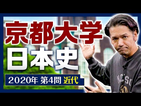 【日本史】京大過去問解説【2020年第４問】