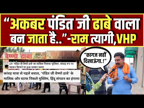 अकबर पंडित जी ढाबे वाला बन जाता है"- Ram Tyagi,VHP | Nameplate Row | CM Yogi | PM Modi| Kanwar Yatra