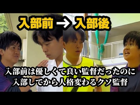 【入部前は優しくて良い監督だったのに、入部してから人格変わるクソ監督】