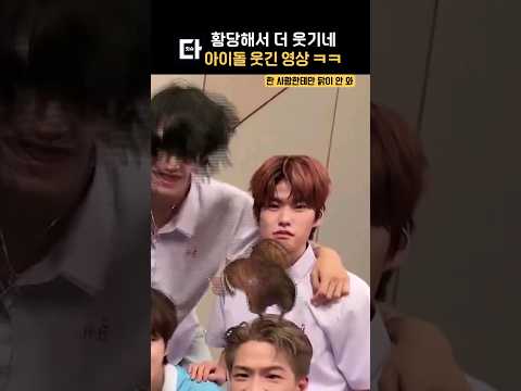 황당하고 웃긴 아이돌 웃긴 영상 ㅋㅋ #shorts