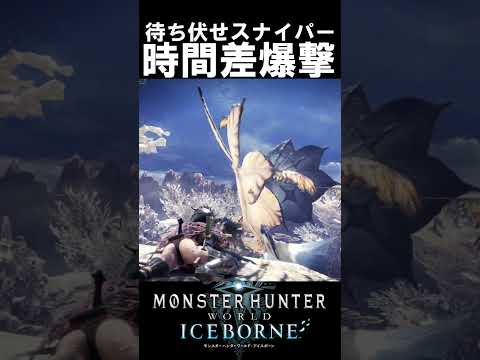 待ち伏せスナイパー時間差爆撃　　　　　　　　　　　　　　　　　　アイスボーン魅せプ　　　【MHWI】【モンハンワールド:アイスボーン】＃shorts