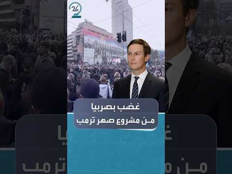 احتجاجات في صربيا على فندق صهر ترمب