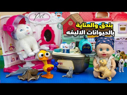 بندق والعنايه بالحيونات الاليفه | استكشاف ادوات العنايه !!!