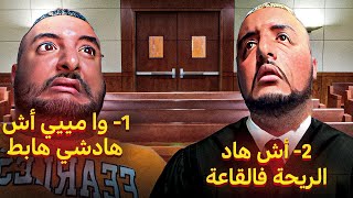 فاش كتجيك خر*ية في محكمة 🥲
