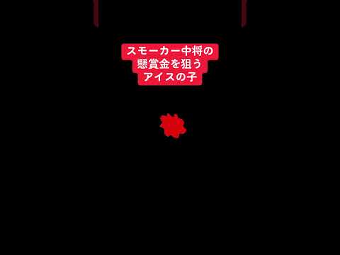 スモーカー中将の懸賞金を狙うアイスの子#shots #アニメ #毎日投稿 #ワンピース