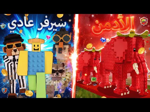 تجربة الفرق بين احداث الادمن و السيرفرات العادية 🤑 Roblox Steal a Brainrot