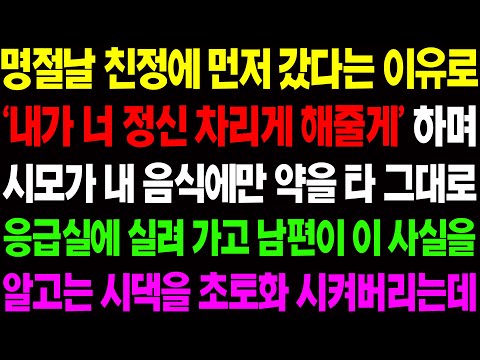 (실화사연) 명절날 친정에 먼저 갔다는 이유로 시모가 내 음식에만 약을 타 그대로 응급실에 실려 가자 남편이 이성을 잃고 시댁을../ 사이다 사연,  감동사연, 톡톡사연