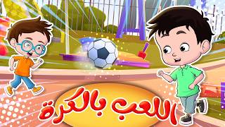 اللعب بالكرة - دق ع الشرطة - آيس كريم  | قناة كيدز