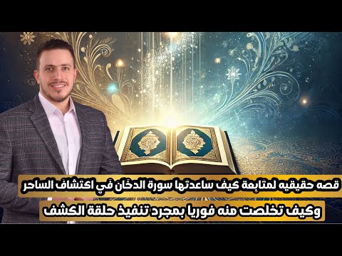 ‎قصه حقيقيه لمتابعة كيف ساعدتها سورة الدخان في كشف الساحر وكيف تخلصت منه فوريا #اكسبلور