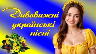 Дивовижні українські пісні. Естрадна збірка. Ukrainian Music!