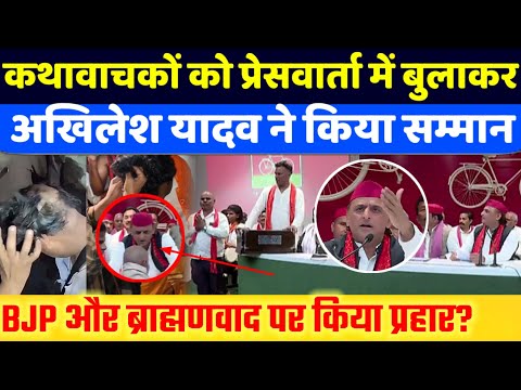 प्रेसवार्ता में कथावाचकों का सम्मान कर BJP और ब्राह्मणों पर क्या बोले Akhilesh yadav