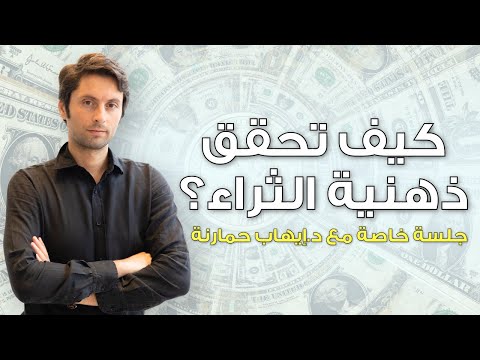 بداية طريقك نحو الثراء | 3 خطوات سهلة لتبدأ اليوم