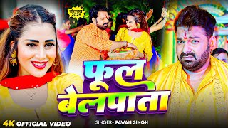 #Video | फूल बेलपाता | #Pawan Singh | Fool Belpata | New Bolbam Song 2025