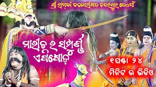 ମାରୀଚ ର ସମ୍ପୂର୍ଣ ଏପିଷୋଡ ୧ଘଣ୍ଟା ୨୪ମିନିଟ ର ଭିଡିଓ @baithakiworld4956 chandrpur ramlila