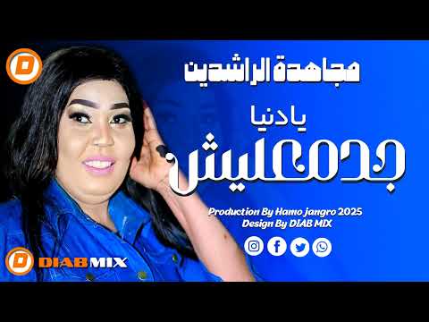 مجاهدة الراشدين  || يا دنيا جد معليش || اغاني سودانية 2025