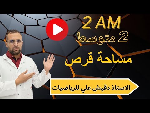 مساحة القرص للسنة الثانية متوسط