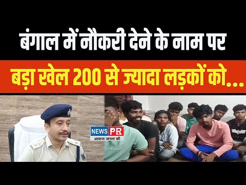 नौकरी के नाम पर करते थे बड़ा खेल 200 से ज्यादा लड़कों को पुलिस ने किया...#thagi