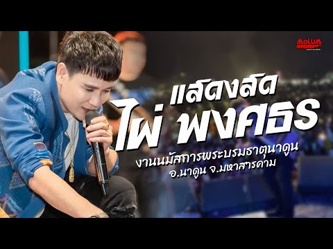 รวมเพลงเพราะๆ!! แสดงสด//ไผ่ พงศธร - งานนมัสการพระบรมธาตุนาดูน จ.มหาสารคาม