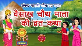 वैसाख चौथ व्रत कथा - Vaishakh Chauth Vrat Katha - चौथ माता की कहानी - Chauth Mata Ki Kahani