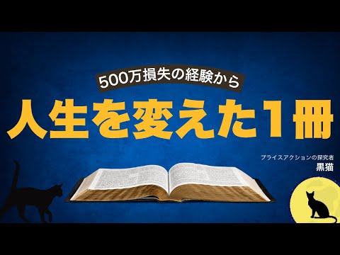 500万損失の経験から人生を変えた1冊の本とは【黒猫/第1話】