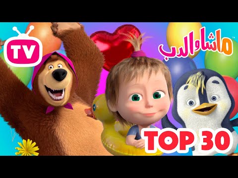 ماشا والدب 🐻 Top-30 ⭐ أفضل الحلقات المفضلة على الإطلاق 💖👱‍♀️ Masha and the Bear
