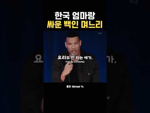 한국 시어머니 vs 백인 며느리 😬