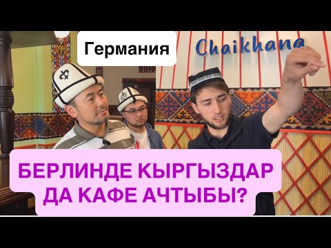 ЭТИҢЕР АДАЛБЫ? НЕМИСТЕР КЕЛИП ЖЕШЕБИ?| #германия |2025-ж., июнь