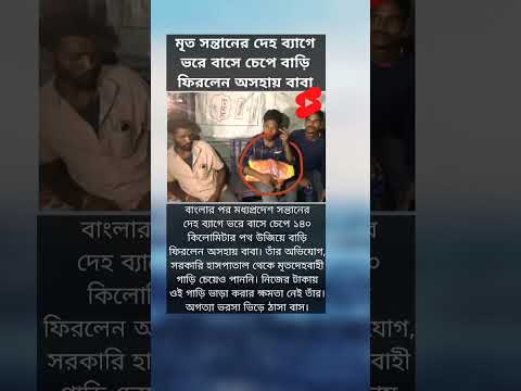 মৃত সন্তানের দেহ ব্যাগে ভরে বাসে চেপে বাড়ি... #hearttouching #father #fathersday #sad #emotional