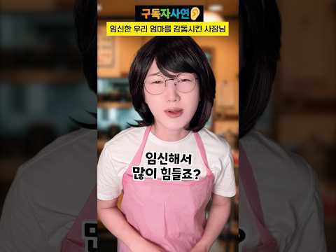 임신한 우리 엄마를 감동시킨 사장님 #구독자사연 #감동썰
