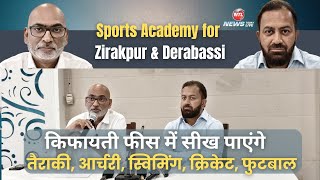Derabassi और Zirakpur में दिक्षांत खोलेगा स्पोर्टस एकैडमी, कैसे करें ज्वाइन जानें #newstodaylive