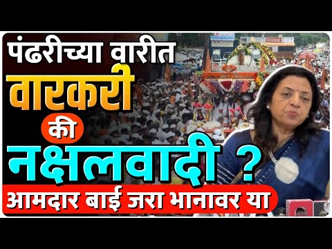 वारकऱ्यांचा अपमान | आमदार बाईं जरा भानावर या | by Ashish Magar sir